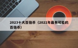 2023十大百倍币（2021年最有可能的百倍币）