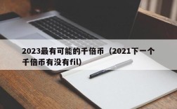 2023最有可能的千倍币（2021下一个千倍币有没有fil）