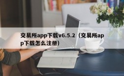 交易所app下载v6.5.2（交易所app下载怎么注册）