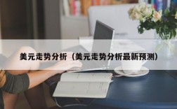 美元走势分析（美元走势分析最新预测）