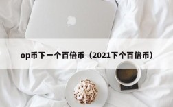 op币下一个百倍币（2021下个百倍币）