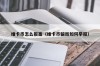 维卡币怎么报案（维卡币骗局如何举报）